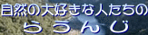 ���R�̑�D���Ȑl�����̂炤�񂶁i�f���j