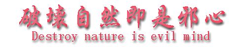 �j�󎩑R�����אS
Destroy nature is evil mind