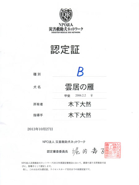 NPO�@�l�ЊQ�~�����l�b�g���[�N
�F���
��� �a
���� �_���̊�
�@�@ �b�� 2006.2.2 ��
���L�� �؉� ��R
�w���� �؉� ��R
2013�N10��27��
NPO�@�l�ЊQ�~�����l�b�g���[�N
�F��R���ψ��� �x����q
NPO�@�l�ЊQ�~�����l�b�g���[�N2013�N�x�F��R����ɂ����āA�����̒ʂ�ЊQ�~�������тɁA�w����Ƃ��ĔF�肵�܂��B
�A���A����͌����ȔF��؁A���C�Z���X�J�[�h��t�܂ł̉��F��؂ł��B